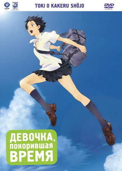 Скачать Девочка, покорившая время