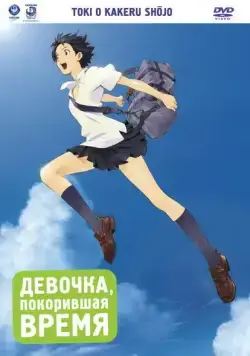 Девочка, покорившая время (2006) торрент