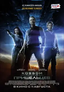 Скачать Ковбои против пришельцев (2011)