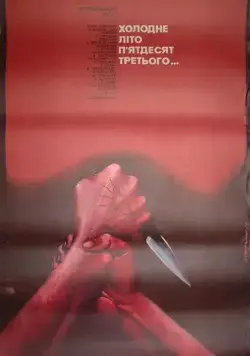 Холодное лето пятьдесят третьего... (1987) торрент