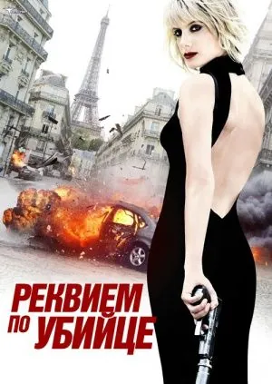 Реквием по убийце (2011) торрент