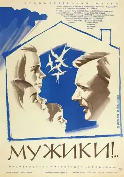 Мужики!.. (1981) торрент