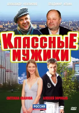 Классные мужики скачать торрент или смотреть онлайн
