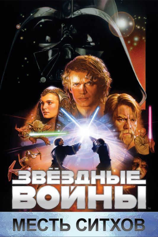 Скачать Звёздные войны: Эпизод 3 – Месть Ситхов