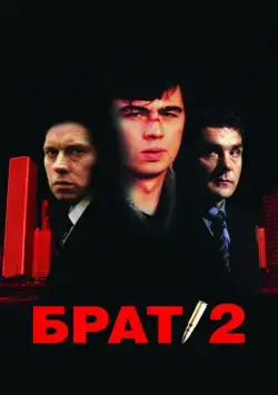 Скачать Брат 2 (2000)