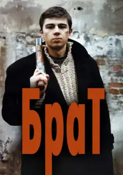 Скачать Брат