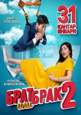 Скачать Брат или брак 2 торрентом