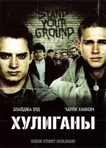 Скачать Хулиганы (2005)