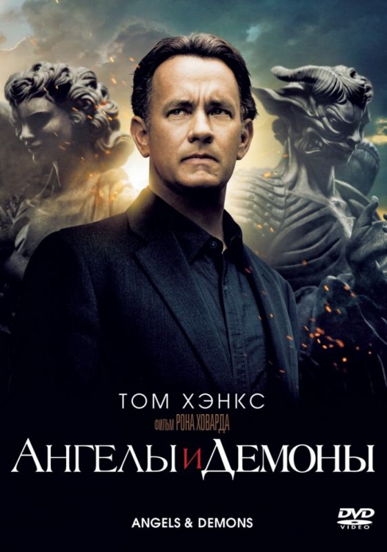 Скачать Ангелы и Демоны