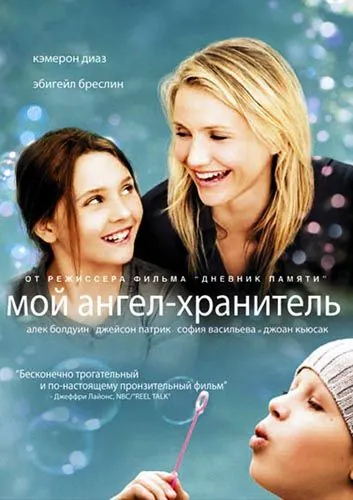 Скачать Мой ангел-хранитель (2009)