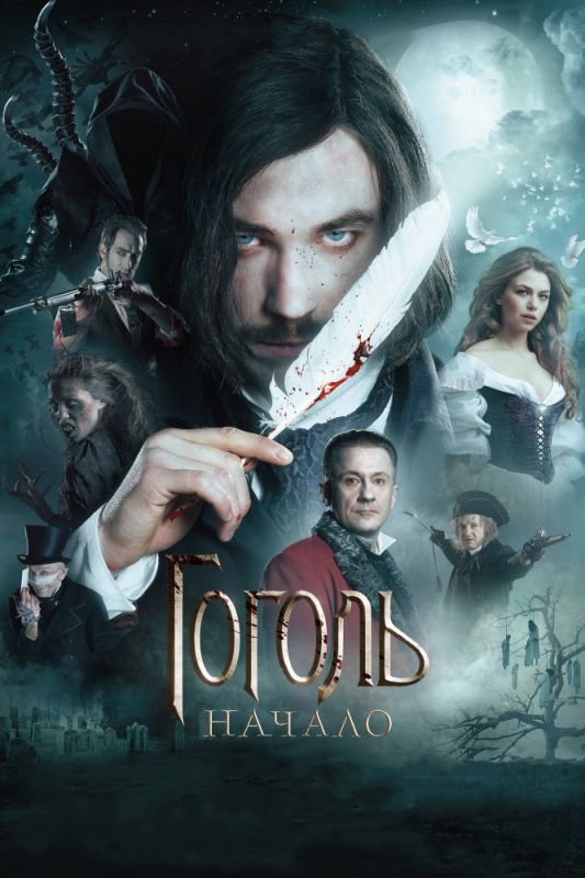 Скачать Гоголь. Начало