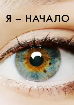 Я – начало (2014) торрент