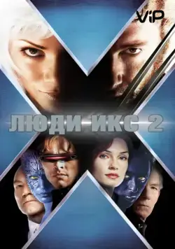 Скачать Люди Икс 2 (2003)