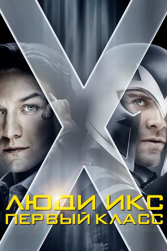 Скачать Люди Икс: Первый класс (2011)
