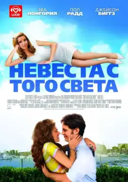 Невеста с того света (2007) торрент