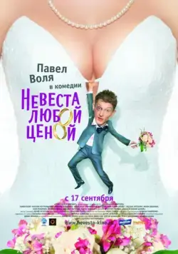 Скачать Невеста любой ценой (2009)