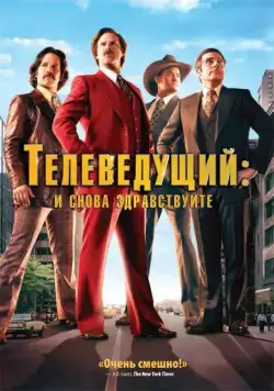 Телеведущий: И снова здравствуйте (2013) торрент