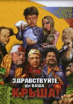 Здравствуйте, мы ваша крыша! (2005) торрент