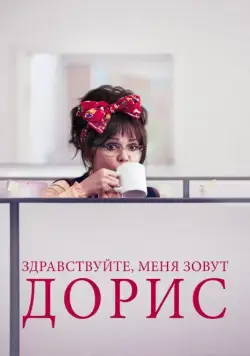 Здравствуйте, меня зовут Дорис (2015) торрент