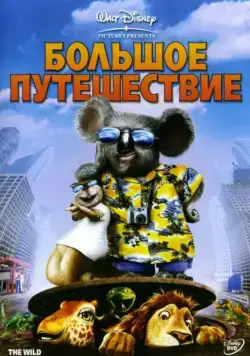 Скачать Большое путешествие (2006)