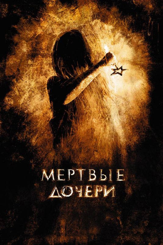 Скачать Мертвые дочери