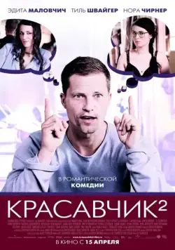 Красавчик 2 (2009) торрент