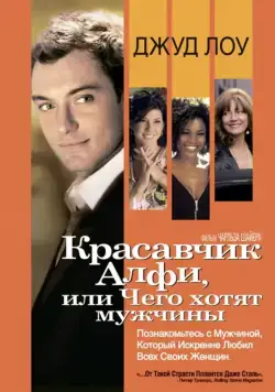 Красавчик Алфи, или Чего хотят мужчины (2004) торрент