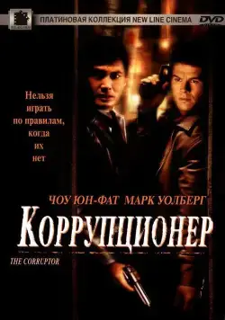 Коррупционер (1999) торрент