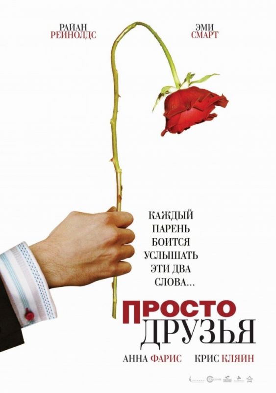 Скачать Просто друзья