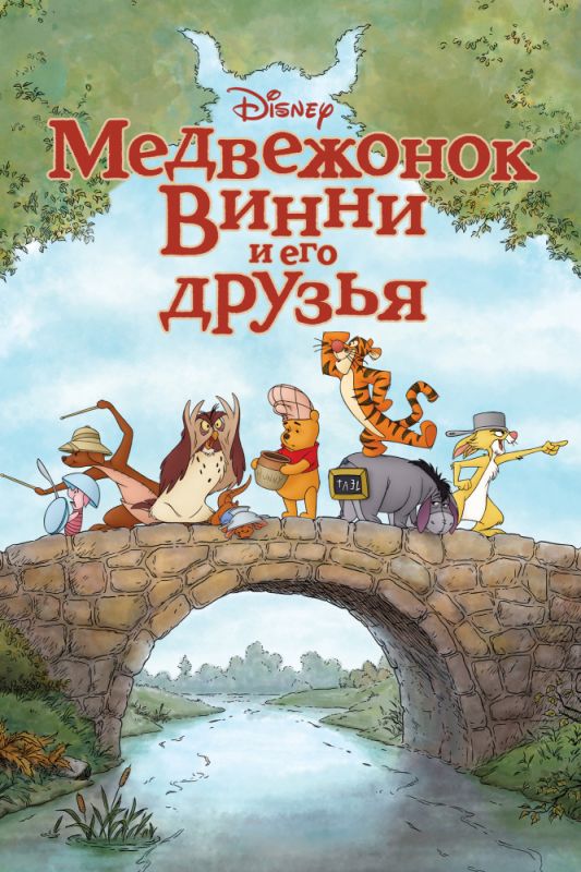 Скачать Медвежонок Винни и его друзья
