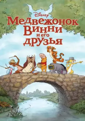Скачать Медвежонок Винни и его друзья