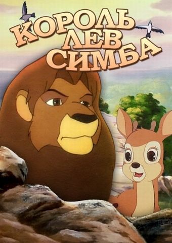 Симба: Король-лев скачать торрент или смотреть онлайн