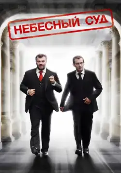 Небесный суд (2011) торрент