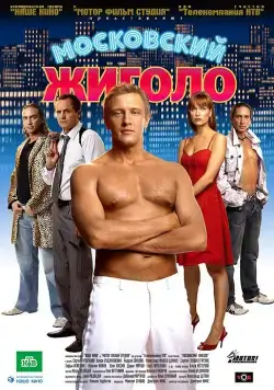 Скачать Московский жиголо (2008)