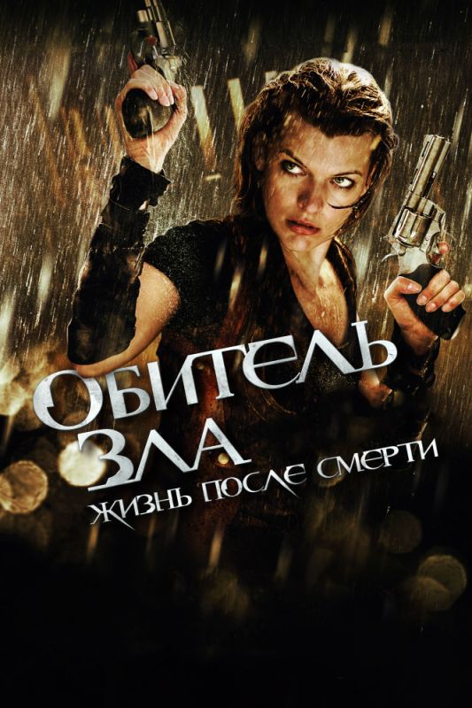 Скачать Обитель зла 4: Жизнь после смерти 3D (2010)