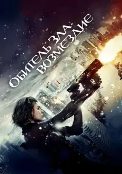 Обитель зла: Возмездие (2012) торрент