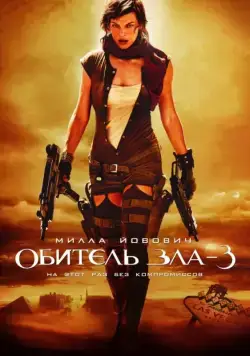 Скачать Обитель зла 3 (2007)
