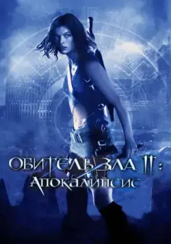 Обитель зла 2: Апокалипсис (2004) торрент