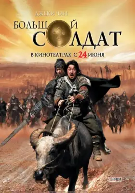 Скачать Большой солдат