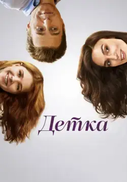 Скачать Детка (2014)