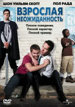 Взрослая неожиданность (2008) торрент