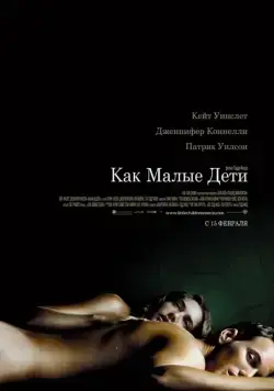 Скачать Как малые дети (2006)