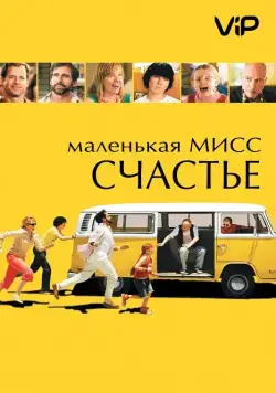 Скачать Маленькая мисс Счастье (2006)