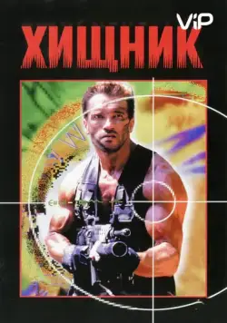 Скачать Хищник (1987)