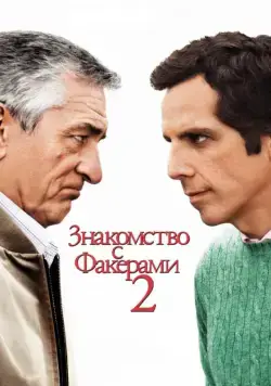 Скачать Знакомство с Факерами 2 (2010)