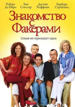 Знакомство с Факерами (2004) торрент