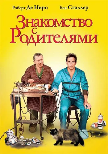 Скачать Знакомство с родителями (2000)
