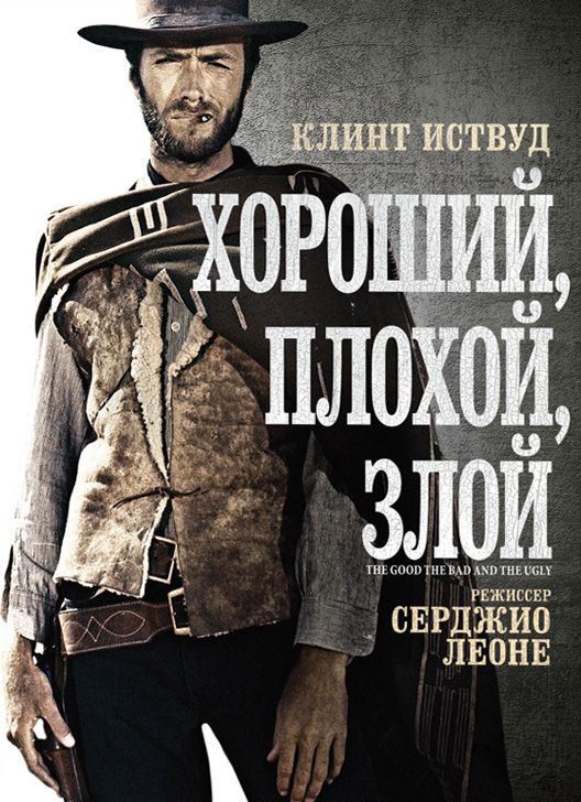 Скачать Хороший, плохой, злой