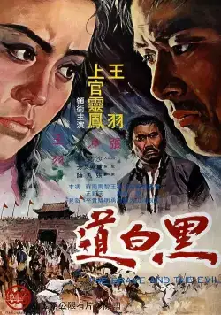 Храбрец и зло (1971) торрент