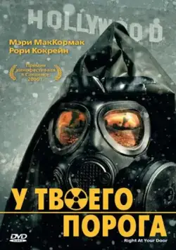 У твоего порога (2006) торрент